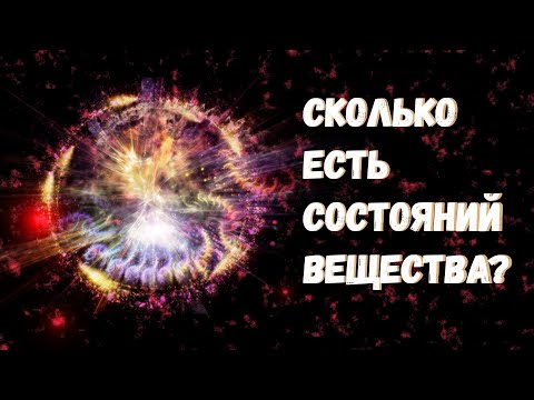 Видео: Сколько всего существует состояний вещества?