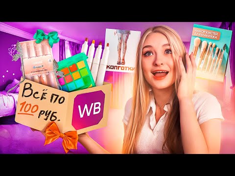 Видео: ВСЕ ПО 100 РУБЛЕЙ С WILDBERRIES