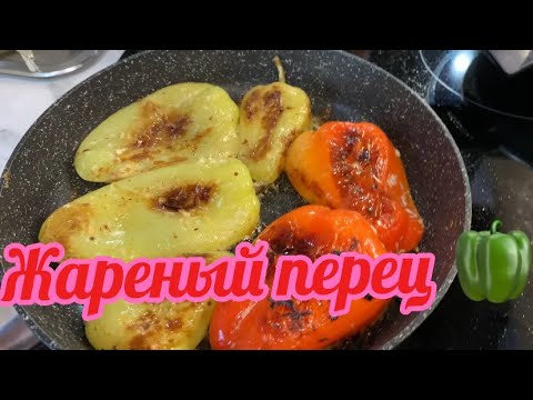 Видео: Жареный перчик! Очень вкусный! 🌶️ 🫑 