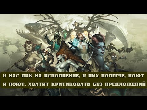 Видео: ДОТА 2: У НАС ПИК НА ИСПОЛНЕНИЕ, У НИХ ПОЛЕГЧЕ. НОЮТ И НОЮТ. ХВАТИТ КРИТИКОВАТЬ БЕЗ ПРЕДЛОЖЕНИЙ