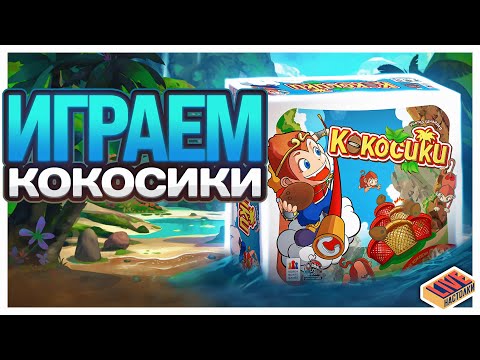 Видео: Играем в настольную игру Кокосики