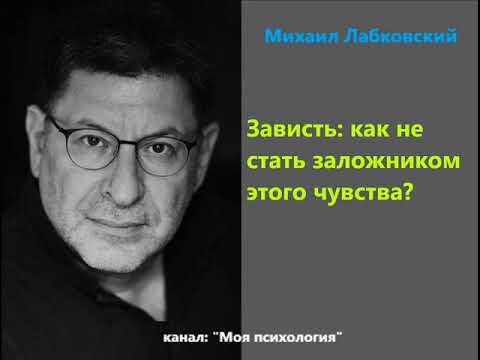 Видео: Лабковский Зависть: как не стать заложником этого чувства?