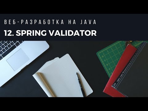 Видео: Веб-разработка на Java. Урок 12. Spring Validator.