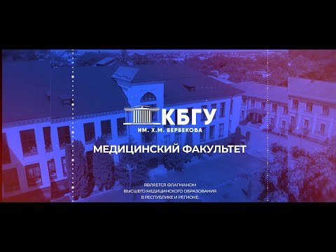 Видео: 55 лет Медицинскому факультету КБГУ