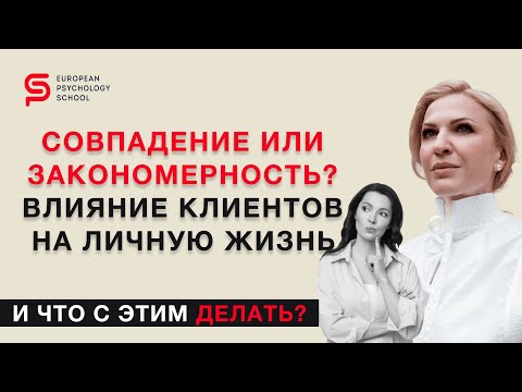 Видео: И что с этим делать? Как работа с клиентами влияет на мои отношения: Реальная история из Германии.