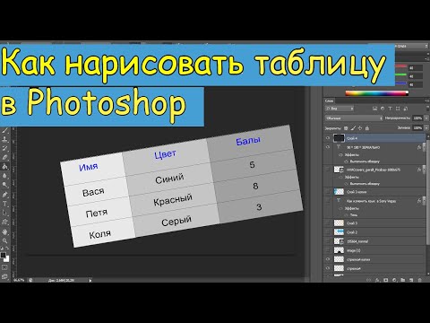 Видео: Как сделать таблицу в фотошопе