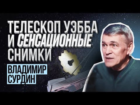 Видео: Владимир Сурдин про снимки с телескопа Джеймса Уэбба | С научной точки зрения