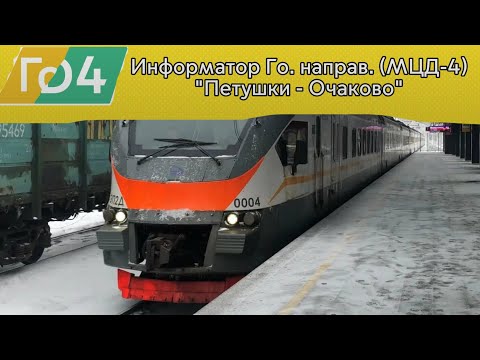 Видео: Информатор Горьковского направления (МЦД-4) "Петушки - Очаково" (ТОЛЬКО В СТОРОНУ ОЧАКОВО!)