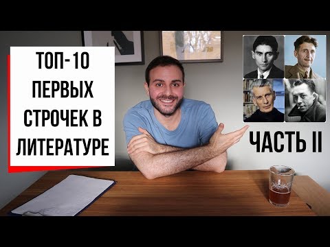 Видео: 10 лучших первых строчек в истории литературы. ЧАСТЬ 2: Кафка, Оруэлл, где Толстой? (#20.2)