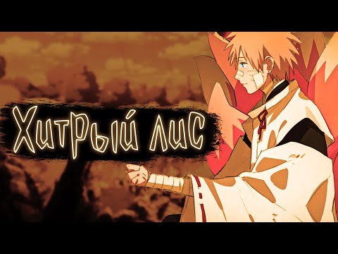 Видео: Хитрый лис | Наруто Альтернативный сюжет