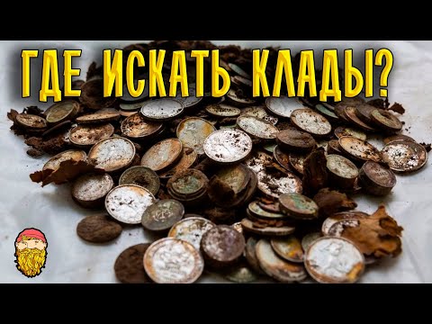 Видео: Где искать клады. Места где прятали клады. (Часть 3). Gold Beard