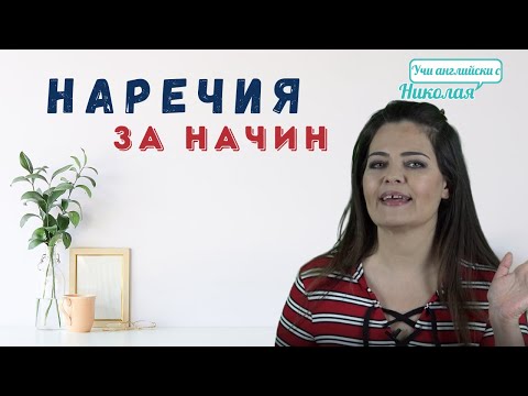 Видео: Наречията в Английския! Важни и Основни неща, които трябва да знаете!