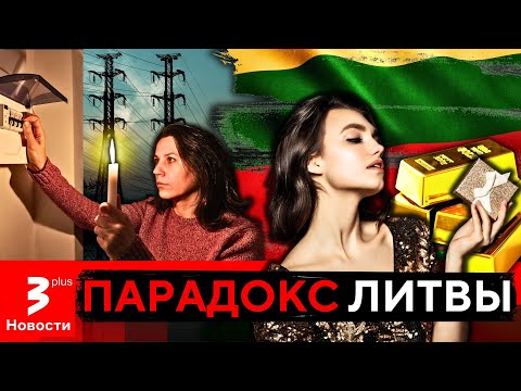 Видео: Как в Литве золотая лихорадка уживается с энергетической бедностью