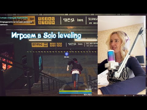 Видео: Пробую играть в SOLO LEVELING ARISE