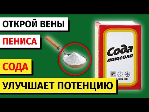 Видео: Как усилить потенцию и вернуть мужскую силу с помощью обычной соды? | МУЖСКОЕ ЗДОРОВЬЕ