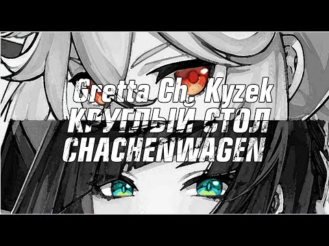 Видео: Елань vs Кадзуха | КРУГЛЫЙ СТОЛ Gretta Ch. & Kyzek & CHACHENWAGEN TV