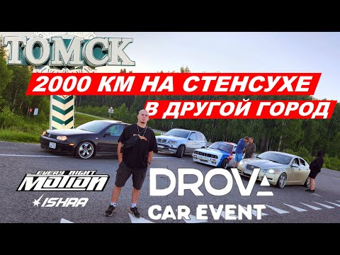 Видео: 2000 км на стенсухе BMW E30 в Томск (DROVA CAR EVENT)