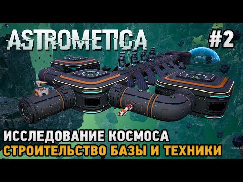 Видео: Astrometica #2 Строительство базы и техники, Исследование космоса