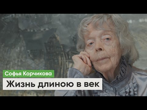 Видео: Филолог Софья Корчикова – о поэтах Серебряного века и художниках-нонконформистах | Докфильм