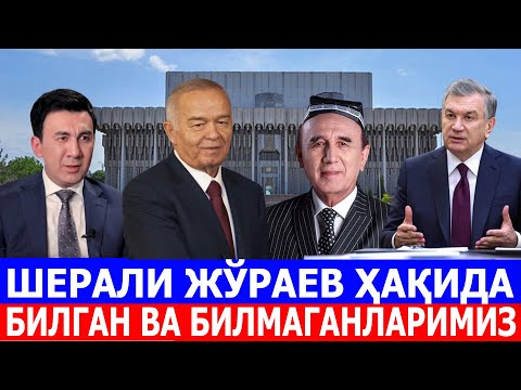 Видео: ШЕРАЛИ ЖЎРАЕВ ҲАҚИДА СИЗ БИЛГАН ВА БИЛМАГАН ҲАҚИҚАТЛАР