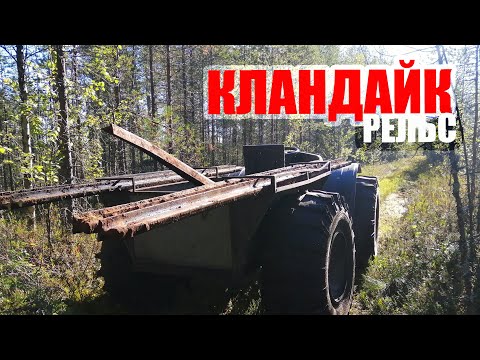 Видео: Кландайк рельс, открываем новые недоступные места на ВездеКОПЕ.