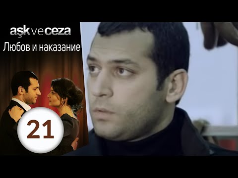 Видео: Любовь и наказание - серия 21