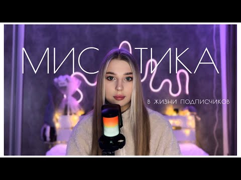 Видео: МИСТИКА В МОЕЙ ЖИЗНИ. Истории подписчиков