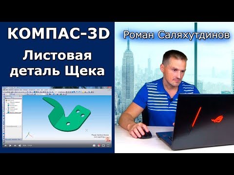 Видео: КОМПАС-3D. Урок. Листовая деталь №2. Щека | Роман Саляхутдинов
