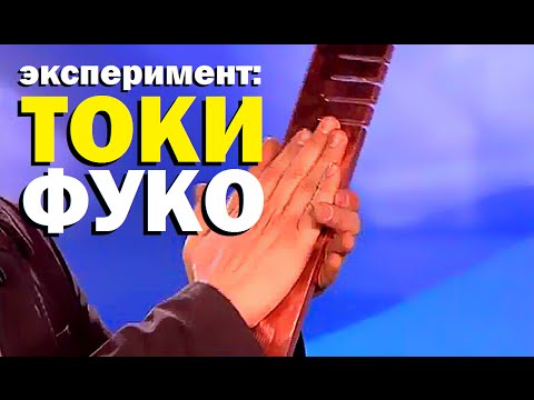 Видео: Галилео. Эксперимент. Токи Фуко