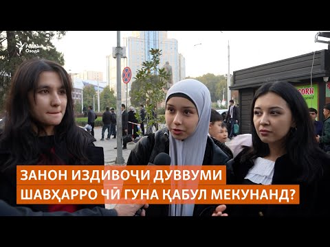 Видео: Занон издивоҷи дуввуми шавҳарро чӣ гуна қабул мекунанд?