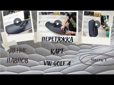 Видео: 1 Часть. Как самостоятельно наклеить передную правую вставку в карту дверей VW Golf 4