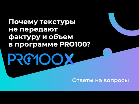 Видео: Почему текстуры не передают фактуру и объем в программе PRO100?