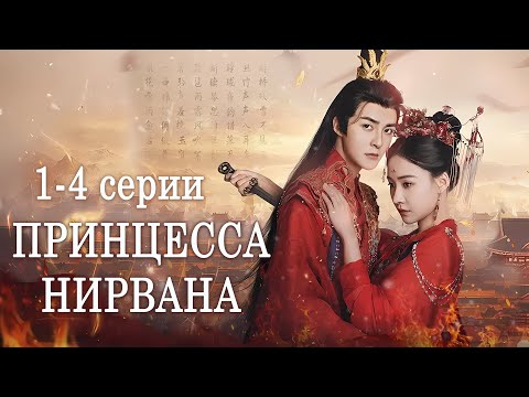 Видео: Принцесса Нирвана 1-4 серии (русская озвучка) дорама Princess Nirvana, 涅槃郡主