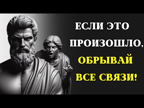 Видео: 12 признаков того, что вам следует ПРЕРВАТЬ ВСЕ КОНТАКТЫ с человеком | СТОИЦИЗМ