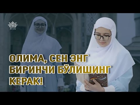 Видео: Олима, сен энг  биринчи бўлишинг керак!