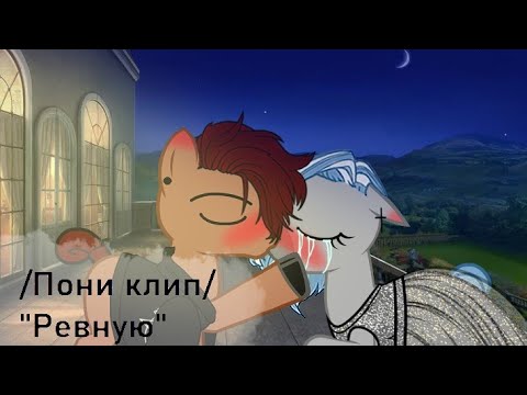 Видео: /Пони клип/ "Ревную" / Канон /