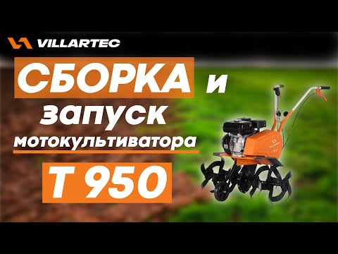 Видео: Сборка и подготовка к работе культиватора VILLARTEC T 950