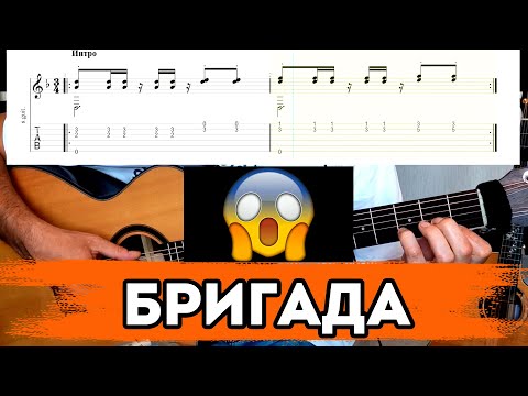 Видео: Бригада на гитаре или как вынести мозг гитаристу