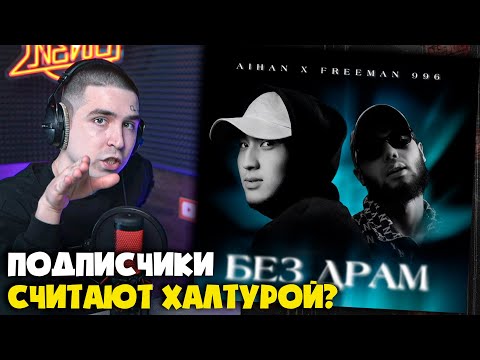 Видео: AIHAN, FREEMAN 996 — БЕЗ ДРАМ | Реакция и разбор от RapNews