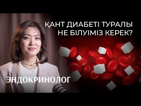 Видео: Құралай Атегелдиева: қант диабеті, гормондар жұмысы, дұрыс тамақтану | Bizdin podcast №11