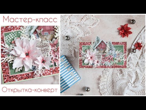 Видео: Мастер-класс по новогодней открытке-конверту / запись прямого эфира / Скрапбукинг