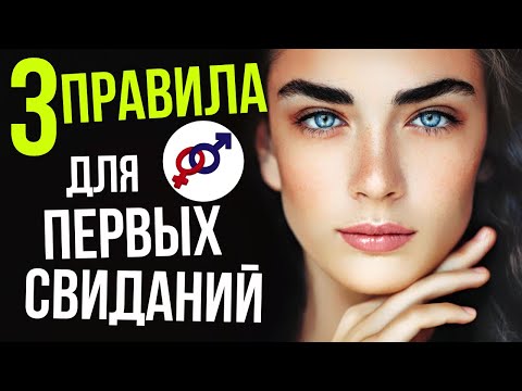 Видео: 3 женских ПРАВИЛА для ПЕРВЫХ свиданий