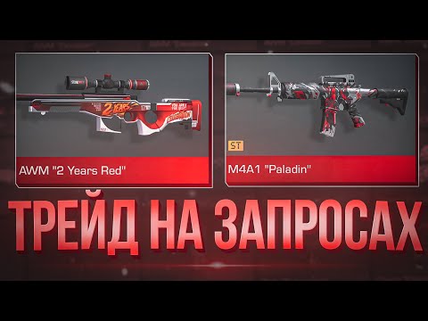 Видео: ТРЕЙД НА ЗАПРОСАХ - ТРЕЙД В СТАНДОФФ 2! #standoff2 #стандофф2 #подпишись 