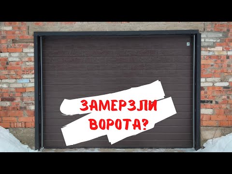 Видео: Замерзли подъемно-секционные ворота. Как разморозить? Чем смазать?