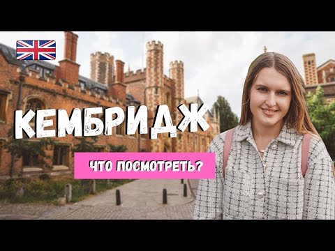 Видео: ГОРОД КЕМБРИДЖ: ДОСТОПРИМЕЧАТЕЛЬНОСТИ | КЕМБРИДЖСКИЙ УНИВЕРСИТЕТ И МИНИ-ЭКСКУРСИЯ