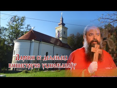 Видео: Архимандрит Петар (Драгојловић)- Дарови се дељењем вишеструко умножавају