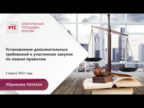 Видео: Установление дополнительных требований к участникам закупок по новым правилам (03.03.2022)