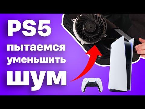 Видео: Пробуем простейшую модификацию PS5 - действительно работает? Проверяем лично (шумит)
