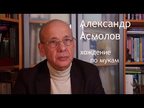 Видео: Александр Асмолов. Хождение по мукам.