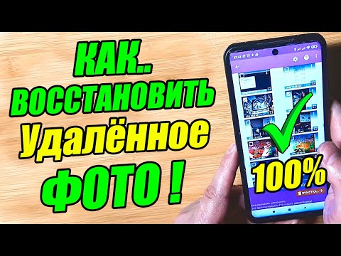 Видео: КАК ВОССТАНОВИТЬ ФОТО на ЛЮБОМ ТЕЛЕФОНЕ / СМАРТФОНЕ Android !